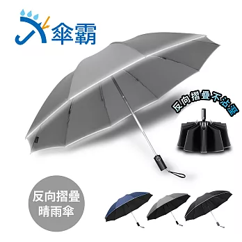 傘霸 10骨強化黑膠晴雨兩用反向折疊自動傘灰色