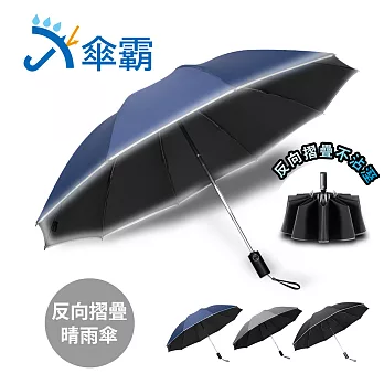 傘霸 10骨強化黑膠晴雨兩用反向折疊自動傘藍色