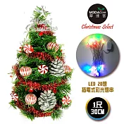 台灣製迷你1呎/1尺(30cm)裝飾綠色聖誕樹(薄荷糖果球銀松果系)+LED20燈彩光插電式*1(免組裝)本島免運費銀色