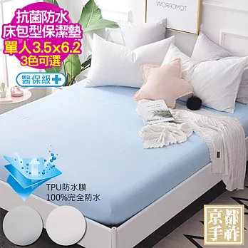 【京都手祚】100%TPU防水抗菌單人床包型保潔墊(3色可選)白色