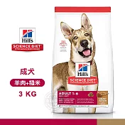 [送贈品] Hills 希爾思 1114HG 成犬 羊肉與糙米 3kg 寵物 狗飼料 3KG