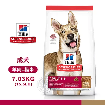 [送贈品] Hills 希爾思 8556 成犬 羊肉與糙米 7.03kg/15.5LB 寵物 狗飼料 7.03KG