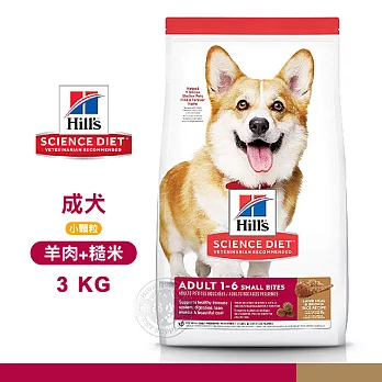 [送贈品] Hills 希爾思 1141HG 成犬 小顆粒 羊肉與糙米 3kg 狗飼料 乾糧 3KG