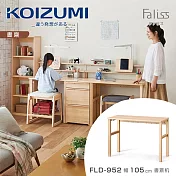 【KOIZUMI】Faliss書桌FLD-952‧幅105cm
