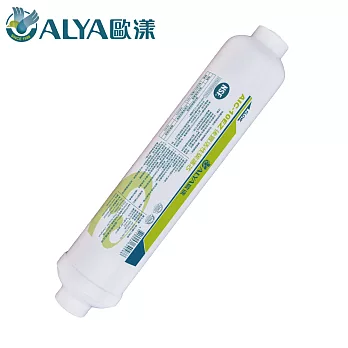 【ALYA歐漾】快接小T椰殼活性碳濾芯 AIC-10EZ-NSF