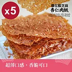 【Huoche 火車肉乾】櫻花蝦芝麻杏仁肉紙5入組_30g/包