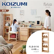 【KOIZUMI】Faliss五層開放書櫃FLB-916‧幅48cm
