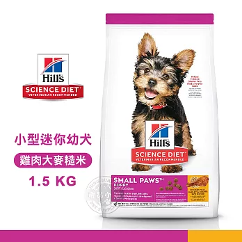 [送贈品] Hills 希爾思 603830 小型及迷你幼犬 雞肉大麥糙米 1.5KG 寵物 狗飼料 1.5KG