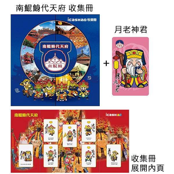 博客來 受託代銷 Icash2 0南鯤鯓代天府 月老套組 含南鯤鯓收集冊1本 含運費