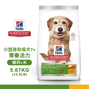 [送贈品] Hills 希爾思 10771 小型及迷你成犬 7歲以上 青春活力 雞肉米 5.67KG/12.5LB 狗飼料 5.67KG