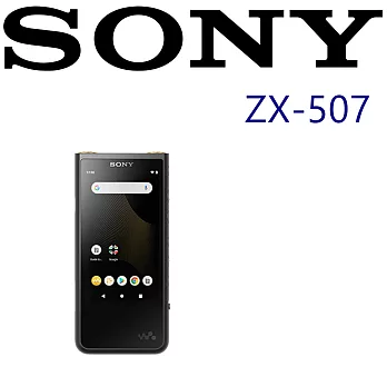 SONY NW-ZX507 高音質平衡傳輸 S-master HX 高傳真全數位擴大技術 高質感MP3音樂播放器 2色 新力索尼公司貨保固18個月 墨黑