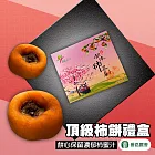 【番路農會】頂級柿餅禮盒-冷藏-12粒-盒 (2盒一組)