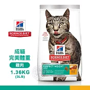 [送贈品] Hills 希爾思 2968 成貓 完美體重 雞肉特調 1.36KG/3LB 寵物 貓飼料 1.36KG