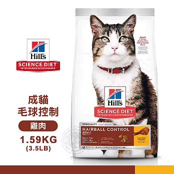 [送贈品] Hills 希爾思 7156 成貓 毛球控制 雞肉特調 1.59KG/3LB 寵物 貓飼料 1.59KG