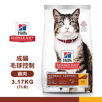 [送贈品] Hills 希爾思 8881 成貓 毛球控制 雞肉特調 3.17KG/7LB 寵物 貓飼料 3.17KG