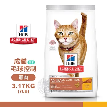 [送贈品] Hills 希爾思 8882 成貓 毛球控制 低卡 雞肉特調 3.17KG/7LB 寵物 貓飼料 3.17KG