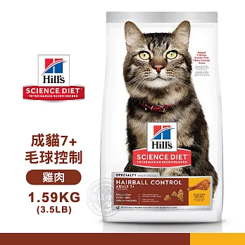 [送贈品] Hills 希爾思 7533 成貓7歲以上 毛球控制 雞肉特調 1.59KG/3.5LB 寵物 貓飼料 1.59KG