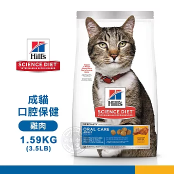 [送贈品] Hills 希爾思 9288 成貓 口腔保健 雞肉特調 1.59KG/3.5LB 寵物 貓飼料 1.59KG