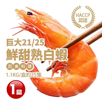【優鮮配】巨大21/25鮮甜熟白蝦1盒(1.1kg/盒/約25尾)免運組