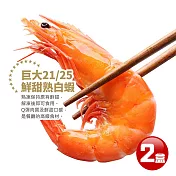 【優鮮配】巨大21/25鮮甜熟白蝦2盒(1.1kg/盒/約25尾)免運組