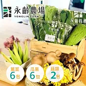 【永齡農場】有機蔬菜箱(大箱)