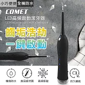 【COMET】LED高頻震動潔牙器(HM-Y228)