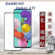 三星 Samsung Galaxy A71 2.5D滿版滿膠 彩框鋼化玻璃保護貼 9H 螢幕保護貼黑色