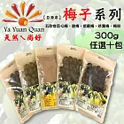 【亞源泉】 梅子系列300g (茶葉梅 梅子粉 Q梅 脆梅 紫蘇梅) 任選10包