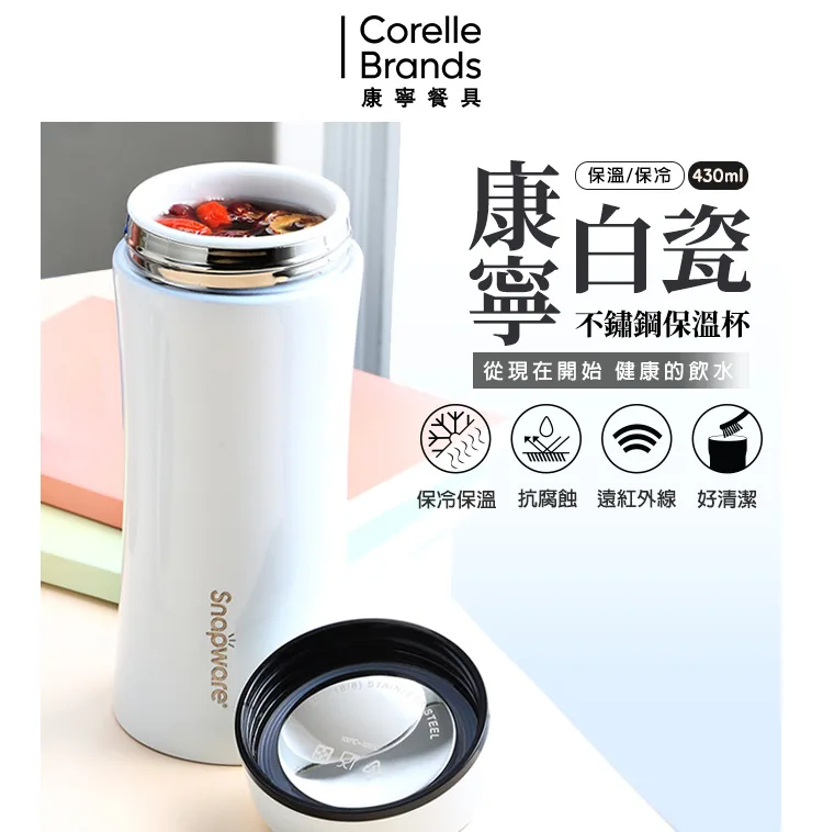 博客來 Snapware康寧密扣真陶瓷不鏽鋼保溫杯430ml 四色可選 米白