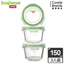 Snapware 康寧密扣圓形寶寶用玻璃保鮮盒─150ml (3入裝)