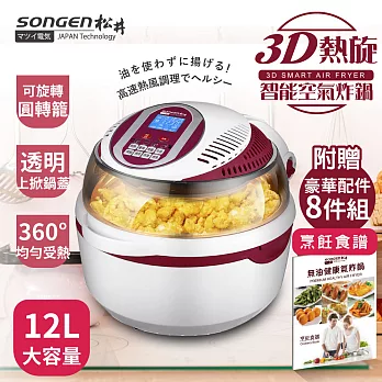 【SONGEN】松井12L可旋轉籠3D熱旋氣炸鍋(附贈烹飪炊具8件組+美食烹飪食譜一本)SG-1000DT(R)