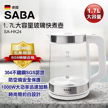 SABA 1.7L大容量玻璃快煮壺 SA-HK24