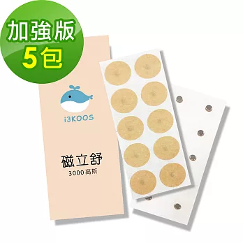 i3KOOS磁立舒-3000高斯磁力貼5包(10枚/包)-加強版
