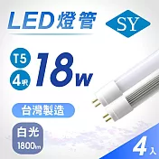 【SY 聲億】T5 4呎18W LED燈管-白光(免拆卸安定器) 4入