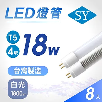 【SY 聲億】T5 4呎18W LED燈管-白光(免拆卸安定器) 8入