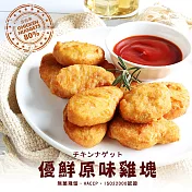 【優鮮配】量販包優鮮原味雞塊1包(1kg/包)-任選
