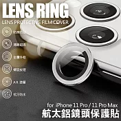 NISDA for iPhone 11 Pro Max 6.5吋 航太鋁鏡頭保護套環 9H鏡頭玻璃膜銀