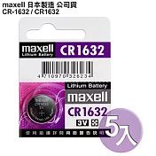 日本制造maxell公司貨CR1632/CR-1632 5顆入 鈕扣型3V鋰電池