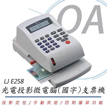 LJ E-258 中文/國字微電腦支票機 光電投影定位