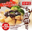 【南門市場老林記素食】香菇油悶筍(600g)