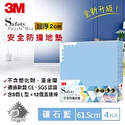 3M 安全防撞地墊-礦石藍-61.5x61.5x2CM
