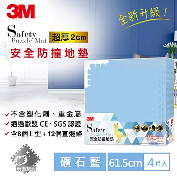 3M 安全防撞地墊-礦石藍-61.5x61.5x2CM