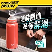 【CookPower 鍋寶】不銹鋼內陶瓷運動瓶870ml(2色任選)酡紅