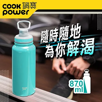 【CookPower 鍋寶】不銹鋼內陶瓷運動瓶870ml(任選2入)青碧2入