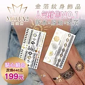 Mota2時尚裝飾紋身貼-超值組合包(TAM-105+106)