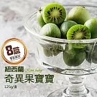 買1送1組【優鮮配】紐西蘭BABY Kiwi奇異果寶寶4盒(加贈4盒共8盒)免運組