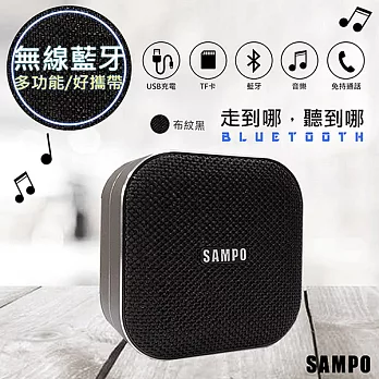 【SAMPO聲寶】多功能藍牙喇叭/音箱(CK-N1852BL)布紋設計黑