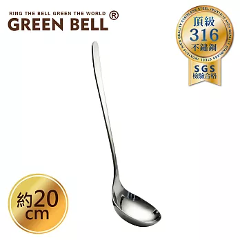 GREEN BELL 綠貝 頂級316不鏽鋼長柄湯匙(20cm)