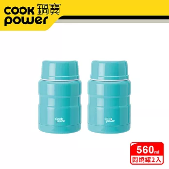 【CookPowe 鍋寶】 不鏽鋼內陶瓷燜燒罐560cc二入組(三色任選)青碧+青碧