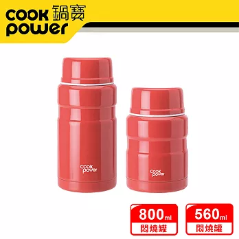【CookPowe 鍋寶】 不鏽鋼內陶瓷燜燒罐800cc+560cc二入組(三色任選)酡紅+酡紅